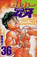 グラップラー刃牙 36［ 板垣 恵介 ］の自炊・スキャンなら自炊の森