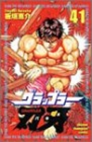グラップラー刃牙 41［ 板垣 恵介 ］の自炊・スキャンなら自炊の森