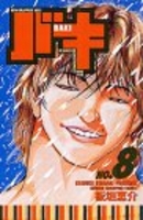 グラップラー刃牙 8［ 板垣 恵介 ］の自炊・スキャンなら自炊の森