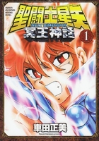聖闘士星矢 NEXT DIMENSION 冥王神話 1［ 車田 正美 ］の自炊・スキャンなら自炊の森