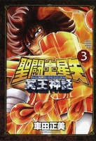 聖闘士星矢 NEXT DIMENSION 冥王神話 3［ 車田 正美 ］の自炊・スキャンなら自炊の森