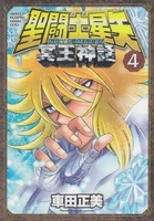 聖闘士星矢 NEXT DIMENSION 冥王神話 4［ 車田 正美 ］の自炊・スキャンなら自炊の森