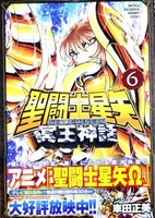 聖闘士星矢 NEXT DIMENSION 冥王神話 6［ 車田 正美 ］の自炊・スキャンなら自炊の森