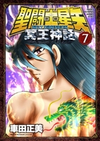 聖闘士星矢 NEXT DIMENSION 冥王神話 7［ 車田 正美 ］の自炊・スキャンなら自炊の森