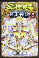聖闘士星矢 NEXT DIMENSION 冥王神話 8［ 車田 正美 ］の自炊・スキャンなら自炊の森