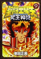 聖闘士星矢 NEXT DIMENSION 冥王神話 9［ 車田 正美 ］の自炊・スキャンなら自炊の森