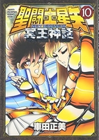 聖闘士星矢 NEXT DIMENSION 冥王神話 10［ 車田 正美 ］の自炊・スキャンなら自炊の森