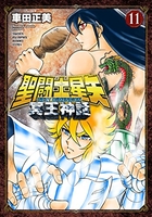 聖闘士星矢 NEXT DIMENSION 冥王神話 11［ 車田 正美 ］の自炊・スキャンなら自炊の森