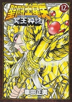 聖闘士星矢 NEXT DIMENSION 冥王神話 12［ 車田 正美 ］の自炊・スキャンなら自炊の森