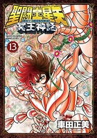 聖闘士星矢 NEXT DIMENSION 冥王神話 13［ 車田 正美 ］の自炊・スキャンなら自炊の森