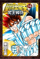 聖闘士星矢 NEXT DIMENSION 冥王神話 14［ 車田 正美 ］の自炊・スキャンなら自炊の森