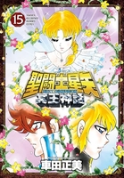 聖闘士星矢 NEXT DIMENSION 冥王神話 15［ 車田 正美 ］の自炊・スキャンなら自炊の森