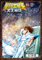 聖闘士星矢 NEXT DIMENSION 冥王神話 16［ 車田 正美 ］の自炊・スキャンなら自炊の森