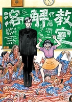 溶解教室［ 伊藤 潤二 ］の自炊・スキャンなら自炊の森