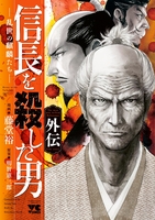信長を殺した男外伝 乱世の麒麟たち［ 藤堂 裕 ］の自炊・スキャンなら自炊の森