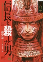 信長を殺した男~本能寺の変 431年目の真実~ 2［ 藤堂 裕 ］の自炊・スキャンなら自炊の森