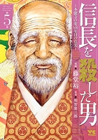 信長を殺した男~本能寺の変 431年目の真実~ 5［ 藤堂 裕 ］の自炊・スキャンなら自炊の森