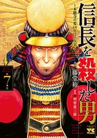 信長を殺した男~本能寺の変 431年目の真実~ 7［ 藤堂 裕 ］の自炊・スキャンなら自炊の森
