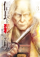 信長を殺した男~本能寺の変 431年目の真実~ 8［ 藤堂 裕 ］の自炊・スキャンなら自炊の森