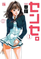 センセ。 1［ 春輝 ］の自炊・スキャンなら自炊の森