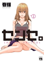 センセ。SPECIAL EPISODE［ 春輝 ］の自炊・スキャンなら自炊の森