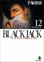 Black Jack 12［ 手塚 治虫 ］の自炊・スキャンなら自炊の森