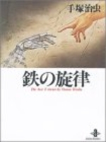 鉄の旋律―The best 3 stories by Osamu Tezuka［ 手塚 治虫 ］の自炊・スキャンなら自炊の森