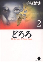 どろろ 2［ 手塚 治虫 ］の自炊・スキャンなら自炊の森