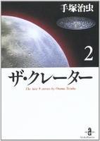 ザ・クレーター 2［ 手塚 治虫 ］の自炊・スキャンなら自炊の森