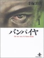 バンパイヤ 1［ 手塚 治虫 ］の自炊・スキャンなら自炊の森