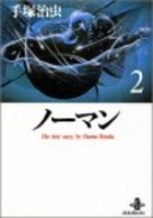 ノーマン 2［ 手塚 治虫 ］の自炊・スキャンなら自炊の森