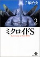 ミクロイドS 2［ 手塚 治虫 ］の自炊・スキャンなら自炊の森