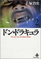 ドン・ドラキュラ 2［ 手塚 治虫 ］の自炊・スキャンなら自炊の森