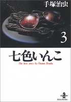 七色いんこ 3［ 手塚 治虫 ］の自炊・スキャンなら自炊の森
