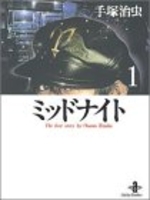 ミッドナイト 1［ 手塚 治虫 ］の自炊・スキャンなら自炊の森
