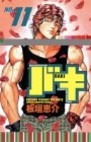 グラップラー刃牙 11［ 板垣 恵介 ］の自炊・スキャンなら自炊の森