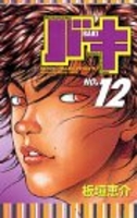 グラップラー刃牙 12［ 板垣 恵介 ］の自炊・スキャンなら自炊の森