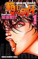 範馬刃牙 1［ 板垣 恵介 ］の自炊・スキャンなら自炊の森