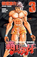 範馬刃牙 3［ 板垣 恵介 ］の自炊・スキャンなら自炊の森