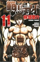 範馬刃牙 11［ 板垣 恵介 ］の自炊・スキャンなら自炊の森