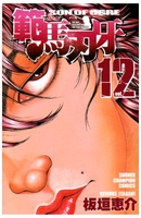 範馬刃牙 12［ 板垣 恵介 ］の自炊・スキャンなら自炊の森