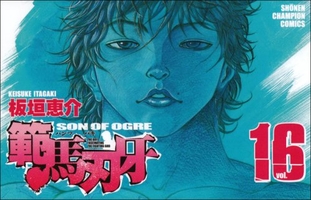 範馬刃牙 16［ 板垣 恵介 ］の自炊・スキャンなら自炊の森