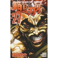 範馬刃牙 27［ 板垣 恵介 ］の自炊・スキャンなら自炊の森