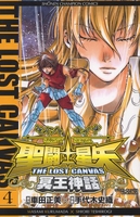 聖闘士星矢THE LOST CANVAS冥王神話 4［ 車田 正美 ］の自炊・スキャンなら自炊の森