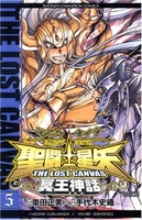 聖闘士星矢THE LOST CANVAS冥王神話 5［ 車田 正美 ］の自炊・スキャンなら自炊の森