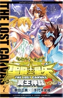 聖闘士星矢THE LOST CANVAS冥王神話 7［ 車田 正美 ］の自炊・スキャンなら自炊の森