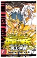 聖闘士星矢THE LOST CANVAS冥王神話 8［ 車田 正美 ］の自炊・スキャンなら自炊の森