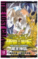 聖闘士星矢THE LOST CANVAS冥王神話 9［ 車田 正美 ］の自炊・スキャンなら自炊の森