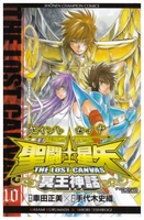 聖闘士星矢THE LOST CANVAS冥王神話 10［ 車田 正美 ］の自炊・スキャンなら自炊の森