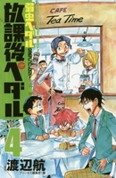 弱虫ペダル公式アンソロジー 放課後ペダル 4［ 渡辺航(原作) ］の自炊・スキャンなら自炊の森
